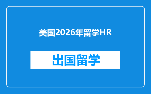 美国2026年留学HR