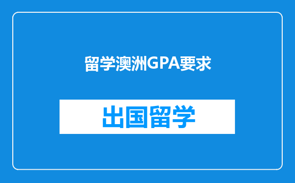 留学澳洲GPA要求