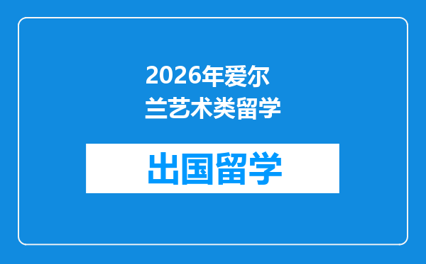 2026年爱尔兰艺术类留学