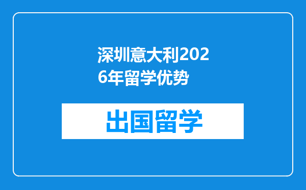 深圳意大利2026年留学优势