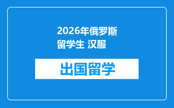 2026年俄罗斯留学生 汉服