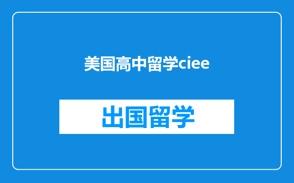 美国高中留学ciee