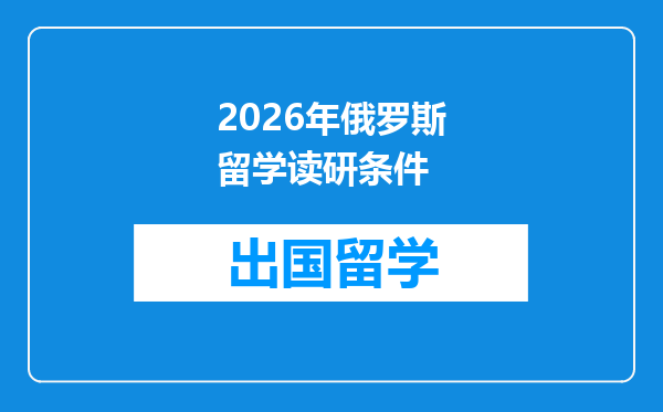 2026年俄罗斯留学读研条件