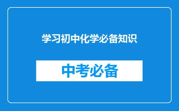 学习初中化学必备知识