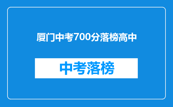 厦门中考700分落榜高中