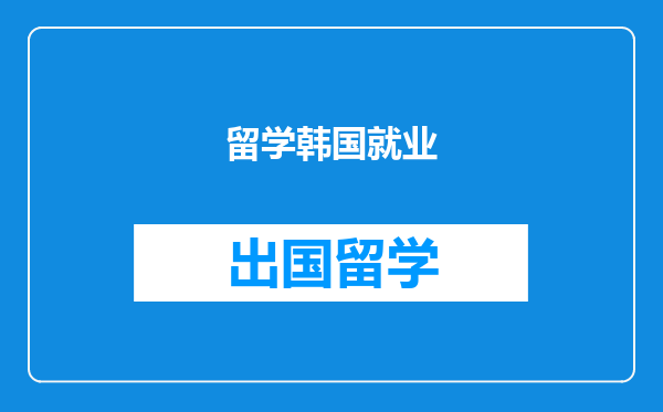留学韩国就业