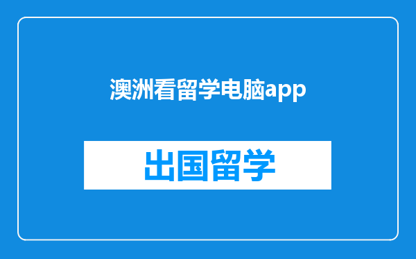 澳洲看留学电脑app