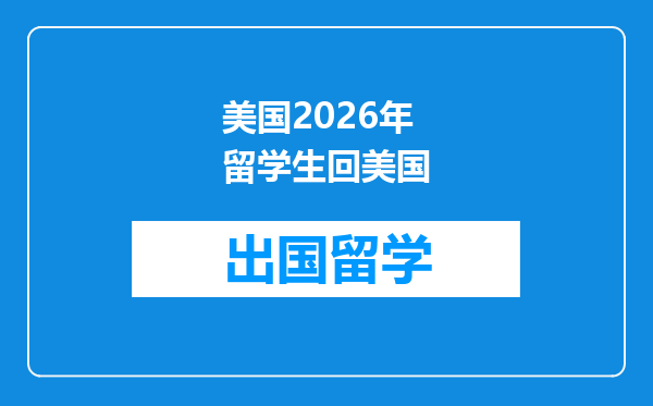 美国2026年留学生回美国