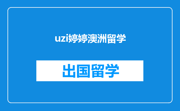 uzi婷婷澳洲留学