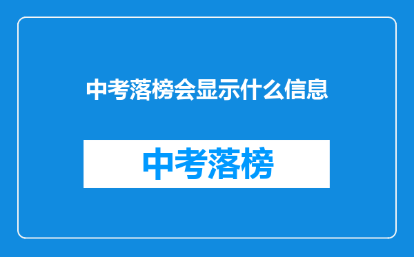 中考落榜会显示什么信息