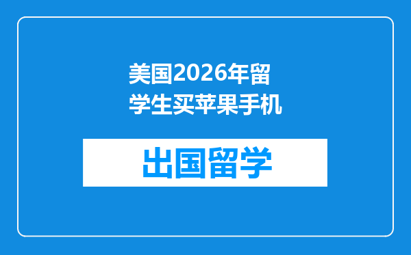 美国2026年留学生买苹果手机
